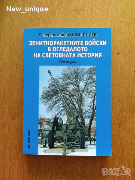 Зенитноракетните войски в огледалото на световната история, снимка 1