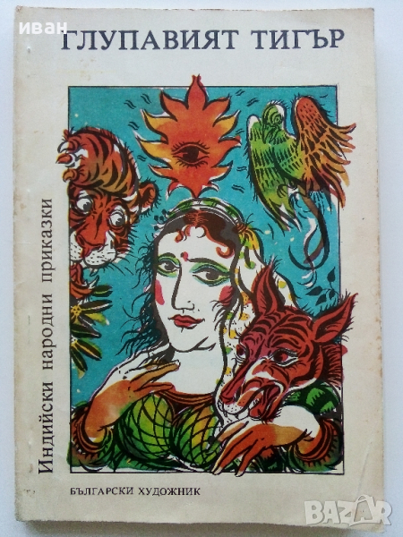 Индийски народни приказки  том 2 "Глупавият тигър" - 1988г., снимка 1