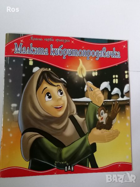 Малката кибритопродавачка, снимка 1