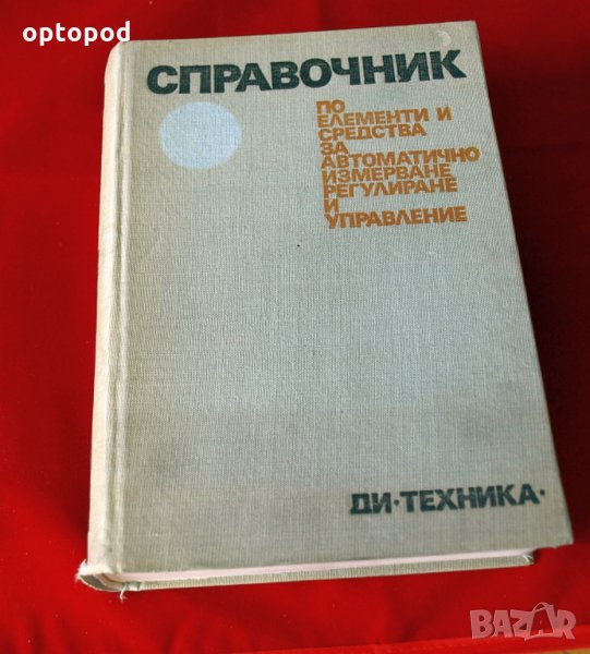 Справочник по елементи и средства за автоматично измерване, регулиране и управление., снимка 1