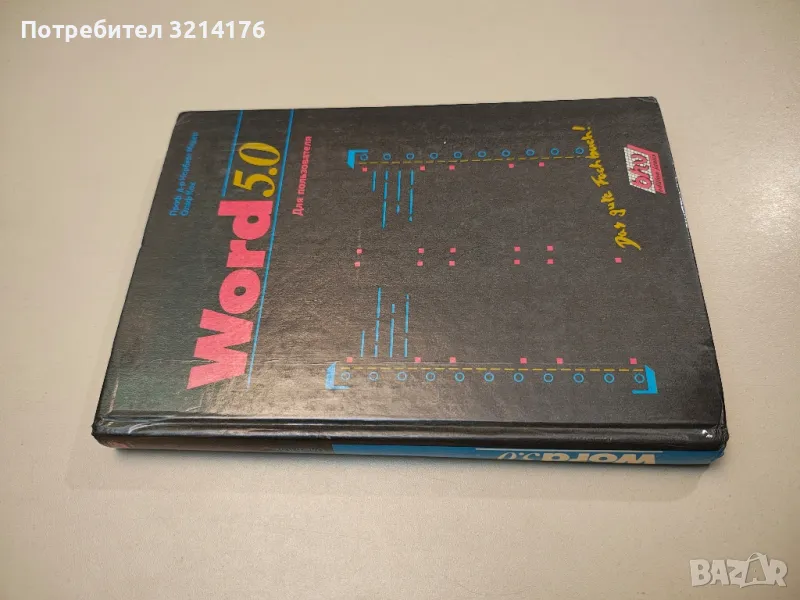 Word 5.0 - Норберт Медер, Олаф Кох (1992), снимка 1