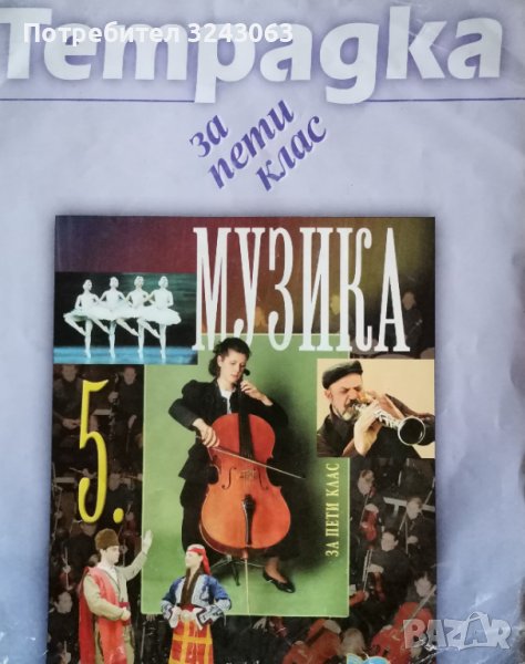 Учебна тетрадка по музика за 5 клас в Учебници, учебни тетрадки в гр ...