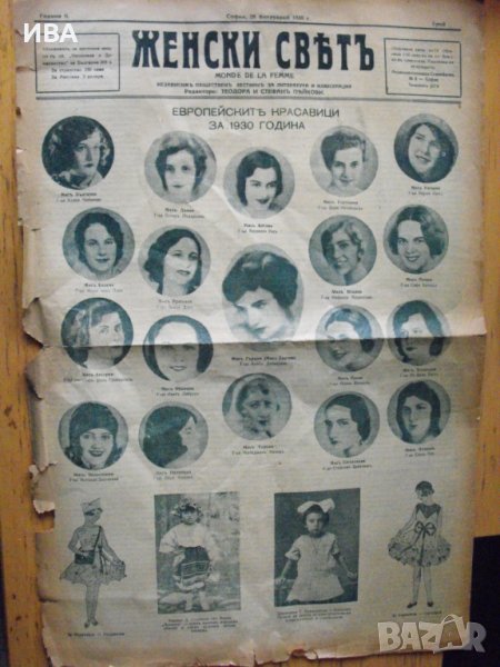 Вестник „ЖЕНСКИ СВЯТ“.  София, 28 февруари 1930 г., снимка 1