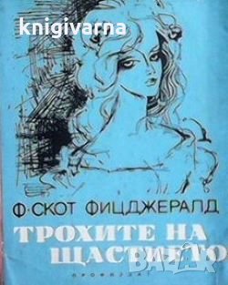 Трохите на щастието Франсис Скот Фицджералд, снимка 1