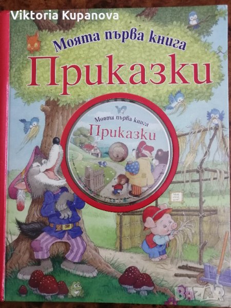 Приказки, снимка 1