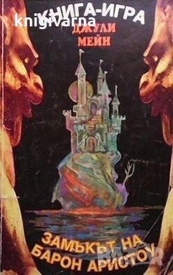 Замъкът на барон Аристоу Джули Мейн, снимка 1