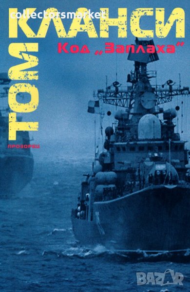 Код "Заплаха", снимка 1