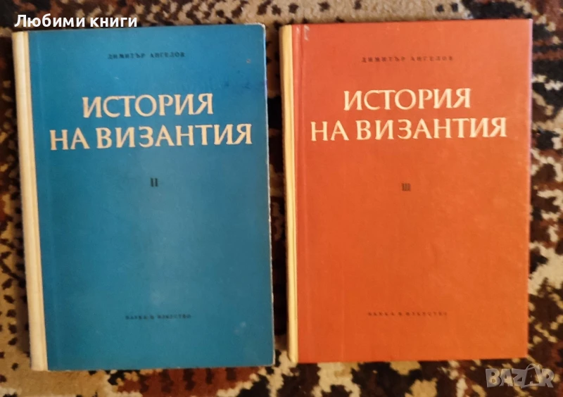 История на Византия 2-ра и 3-та част, снимка 1
