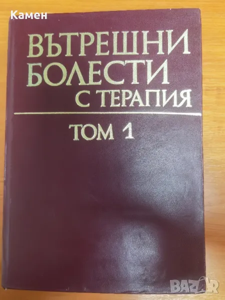 Учебник по вътрешни болести с терапия,том 1, снимка 1