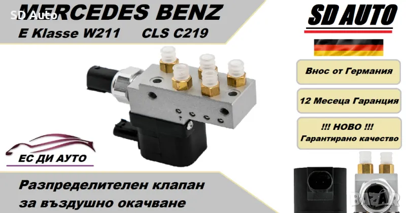 Клапан/Разпределител за въздушно окачване за Mercedes Benz E Klasse W211,CLS C219, снимка 1