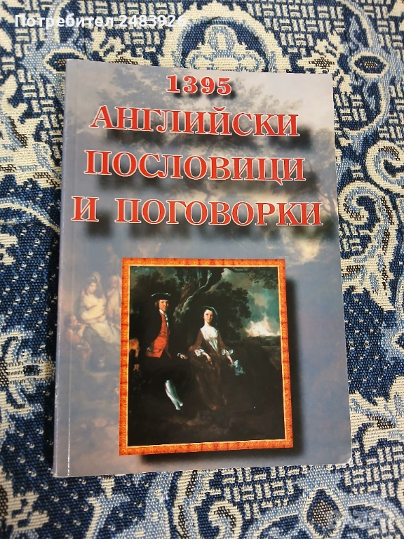 1395 английски пословици и поговорки Сборник Нели Стефанова, Стефан Ганев, снимка 1