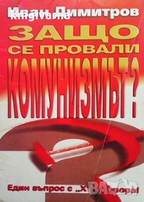 Защо се провали комунизмът? Иван Димитров, снимка 1