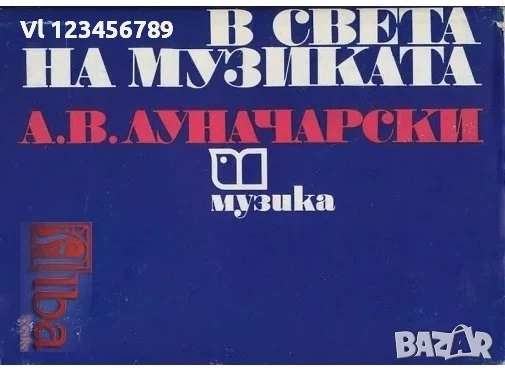 В света на музиката Анатолий Луначарски, снимка 1