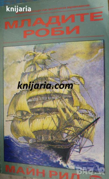 Поредица Бестселър на всички времена: Младите роби, снимка 1