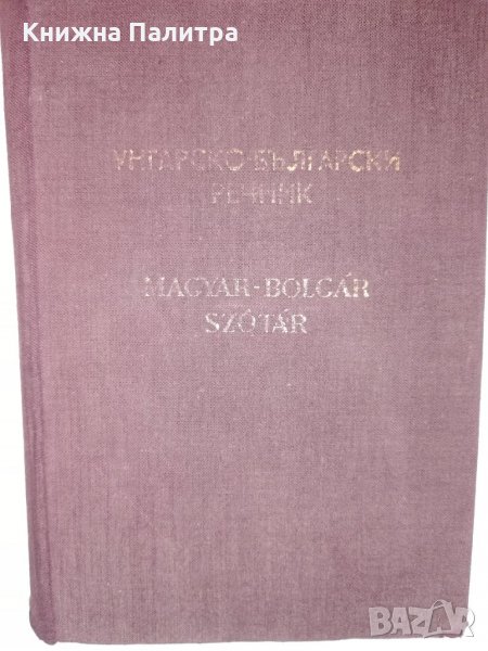 Унгарско-български речник -1956г, снимка 1