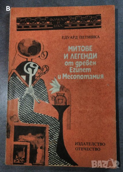 Митове и легенди от Древен Египет и Месопотамия, снимка 1