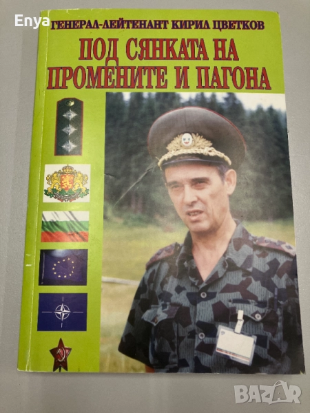 Под сянката на промените и пагона - Кирил Цветков, снимка 1