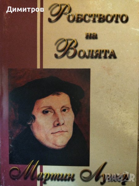 Робството на волята. Мартин Лутер., снимка 1