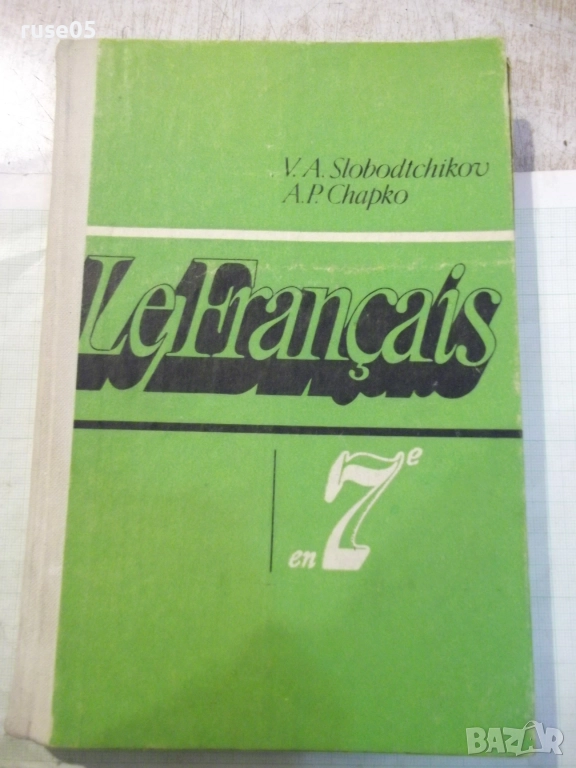 Книга "Французский язык-7 кл.-В.Слободчиков/А.Шапко"-256 стр, снимка 1