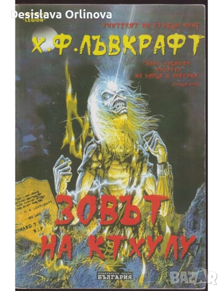 "Зовът на Ктхулу" - Х. Ф. Лъвкрафт, снимка 1