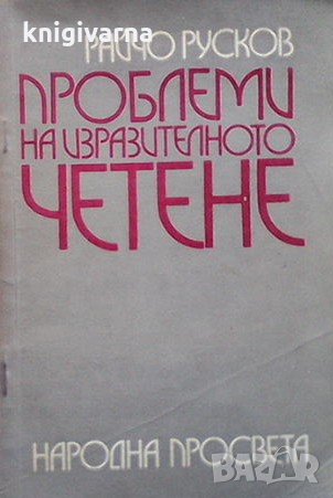 Проблеми на изразителното четене Райчо Русков, снимка 1
