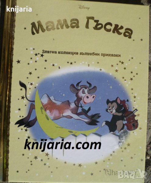 Златна колекция вълшебни приказки книга 83: Мама Гъска, снимка 1