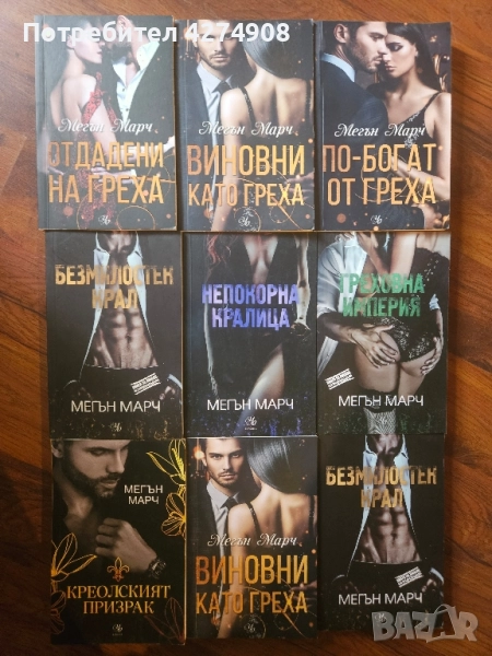 Отдадени на греха- Мегън Марч и други, снимка 1