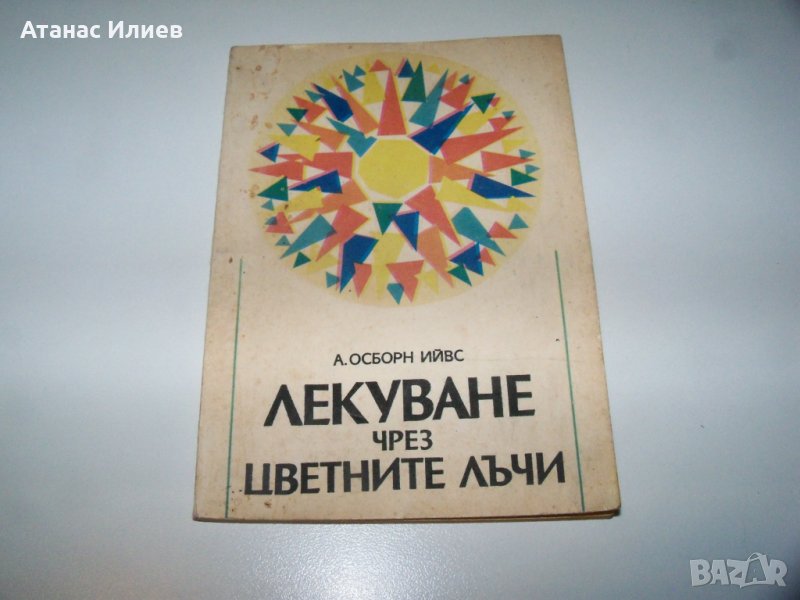 "Лекуване чрез цветните лъчи" издание 1935г., снимка 1