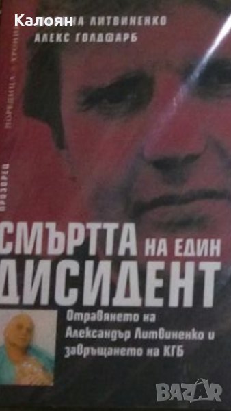 Марина Литвиненко, Алекс Голдфарб - Смъртта на един дисидент (2007), снимка 1