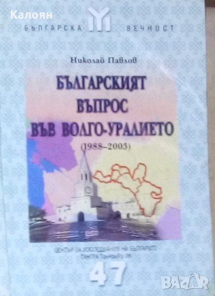 Николай Павлов - Българският въпрос във Волго-Уралието (1988-2003) (47), снимка 1
