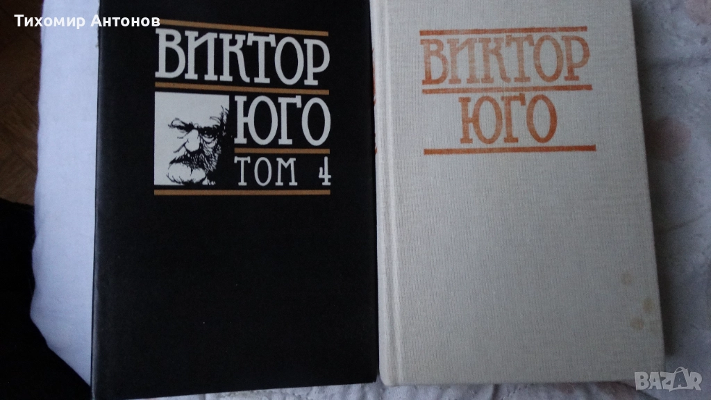 Виктор Юго - Човекът, който се смее Избрани творби в осем тома: IV том, снимка 1