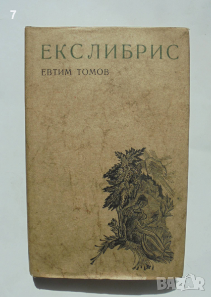 Книга Екслибрис Същност, развой и проблеми - Евтим Томов 1977 г., снимка 1