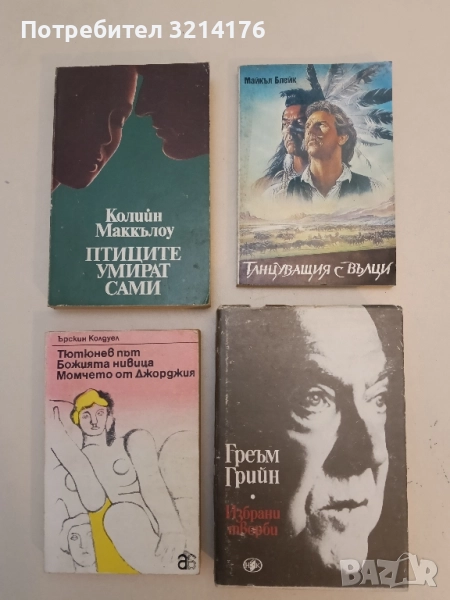 Избрани творби. Том 2 - Греъм Грийн, снимка 1