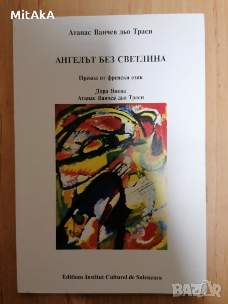 Атанас Ванчев дьо Траси - Ангелът без светлина, снимка 1