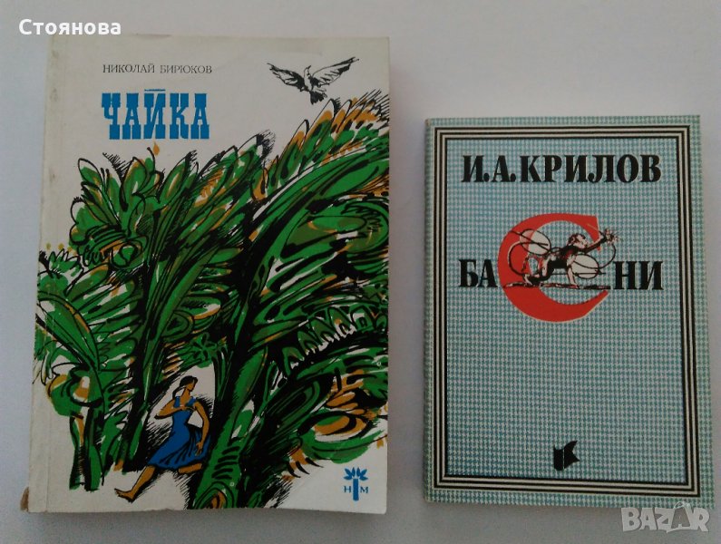 "Чайка" Николай Бирюков; "Басни" И.А.Крилов, снимка 1