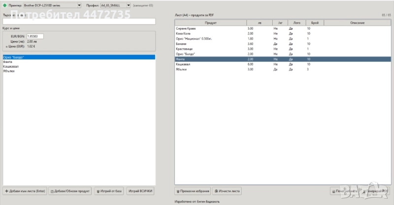 Професионален софтуер за етикети с автоматично евро конвертиране, снимка 1