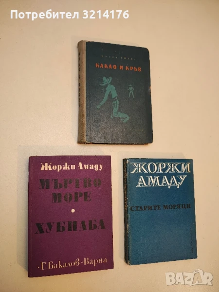 Мъртво море; Хубиаба - Жоржи Амаду, снимка 1