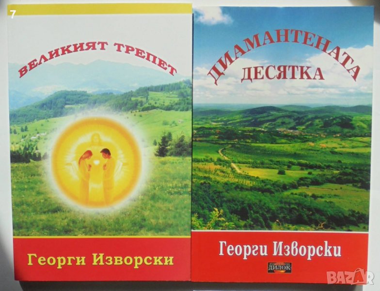 2 книги Диамантената десятка / Великият трепет - Георги Изворски 2011 г., снимка 1