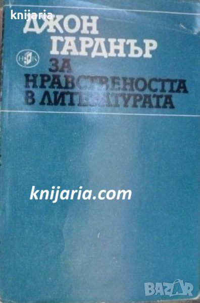 Библиотека Размисли: За нравствеността в литературата, снимка 1