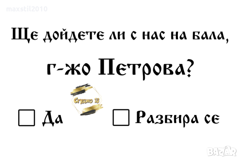 Покана за Бал – С нас на бал, снимка 1