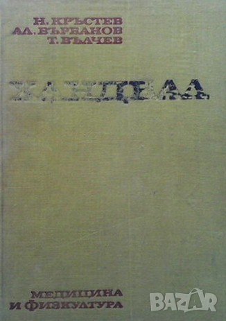 Хандбал Никола Кръстев, снимка 1