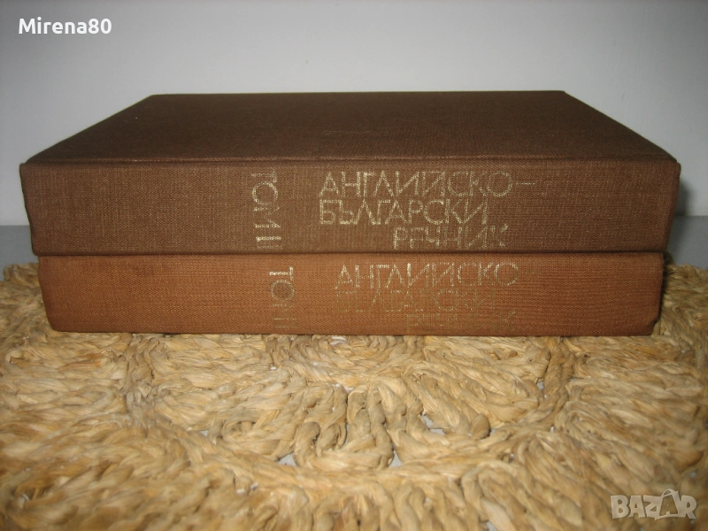 Английско-български речник - 2 тома !, снимка 1