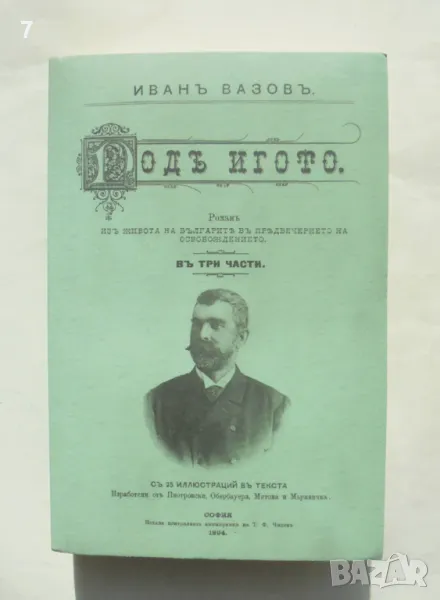 Книга Подъ игото - Иван Вазов 2010 г. Фототипно издание, снимка 1