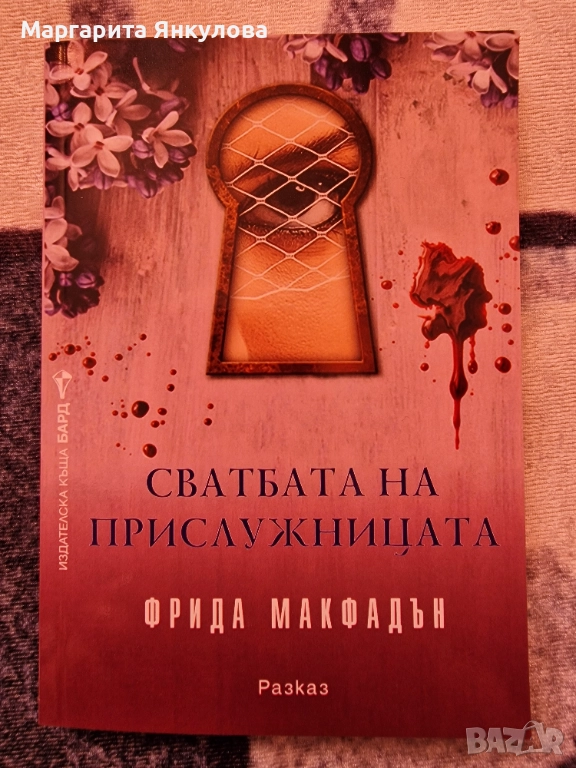 Сватбата на прислужницата - Фрида Макфадън, снимка 1