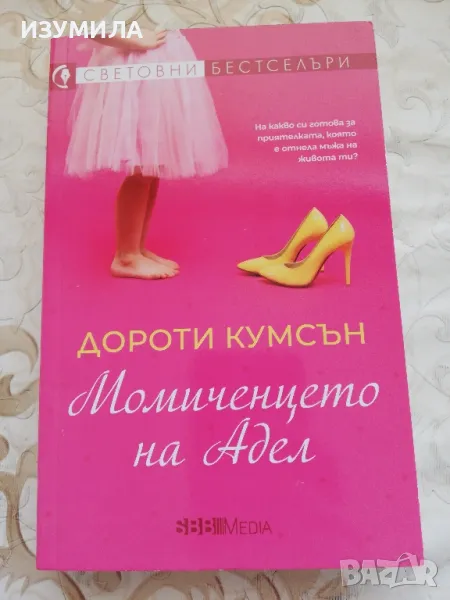 Момиченцето на Адел - Дороти Кумсън, снимка 1