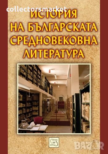 История на българската средновековна литература, снимка 1