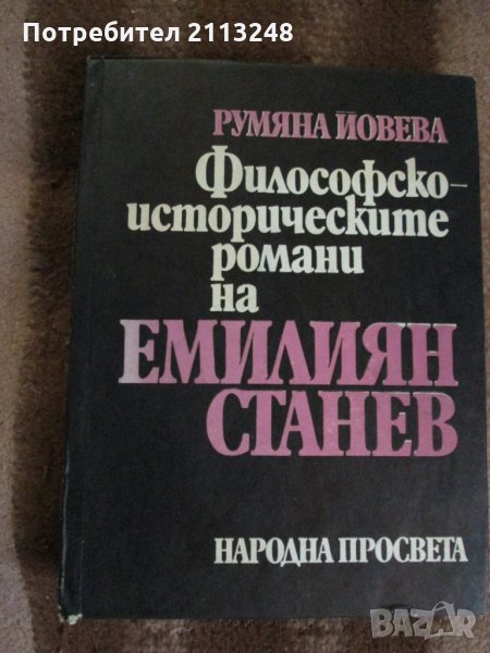 Румяна Йовева - Философско-историческите романи на Емилиян Станев, снимка 1