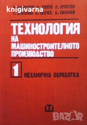 Технология на машиностроителното производство. Том 1: Механична обработка Ив. Зографов, снимка 1