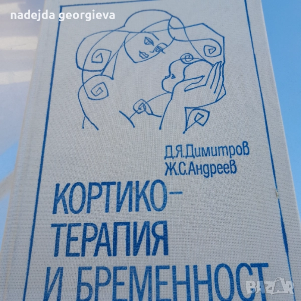 Кортико терапия и бременност, снимка 1