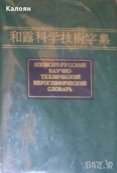 Японско-русский научно-технический иероглифический словарь, снимка 1